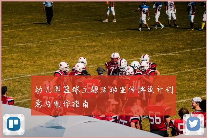 幼儿园篮球主题活动宣传牌设计创意与制作指南