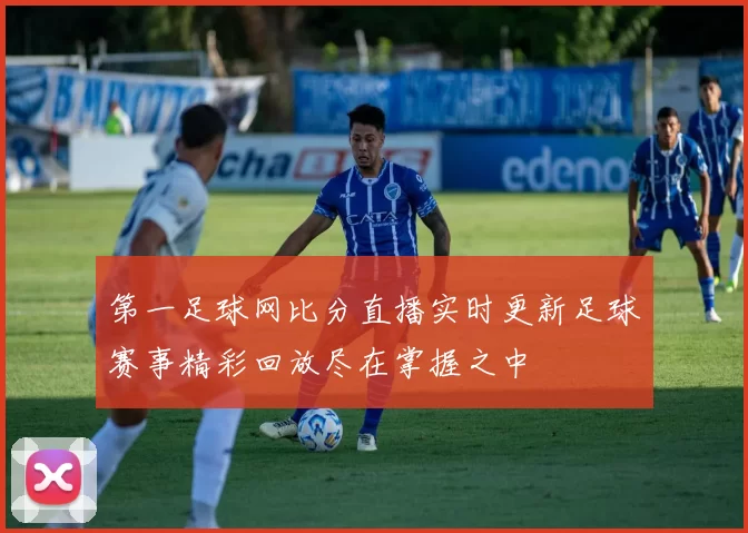 第一足球网比分直播实时更新足球赛事精彩回放尽在掌握之中